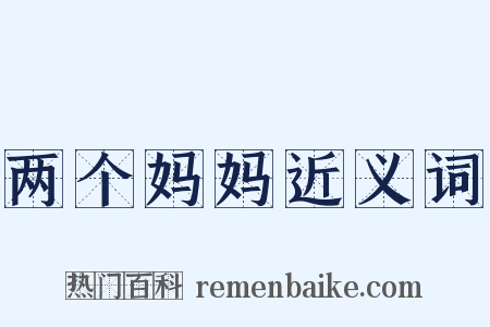 两个妈妈近义词是什么意思的图片